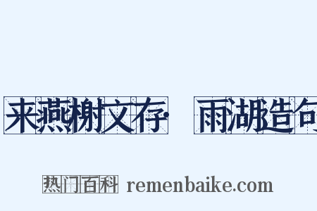 来燕榭文存·雨湖造句是什么意思的图片